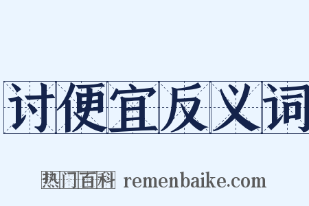 讨便宜反义词是什么意思的图片